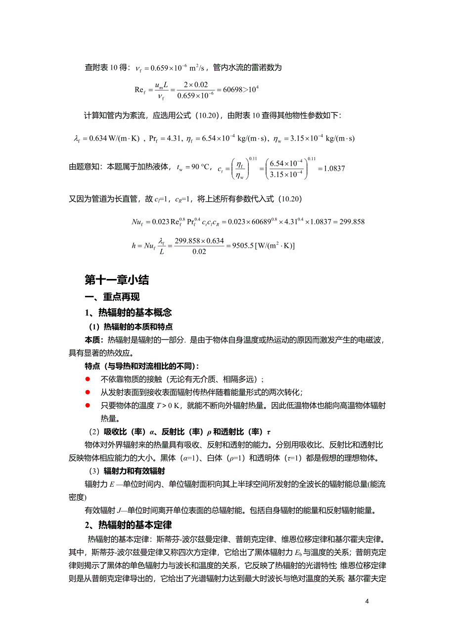 热工基础 秦萍9-12章复习.doc_第4页