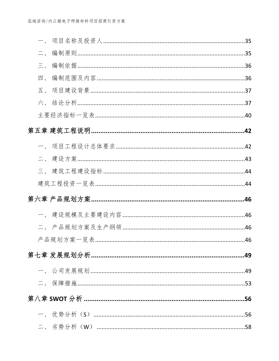 内江微电子焊接材料项目招商引资方案_模板范文_第3页