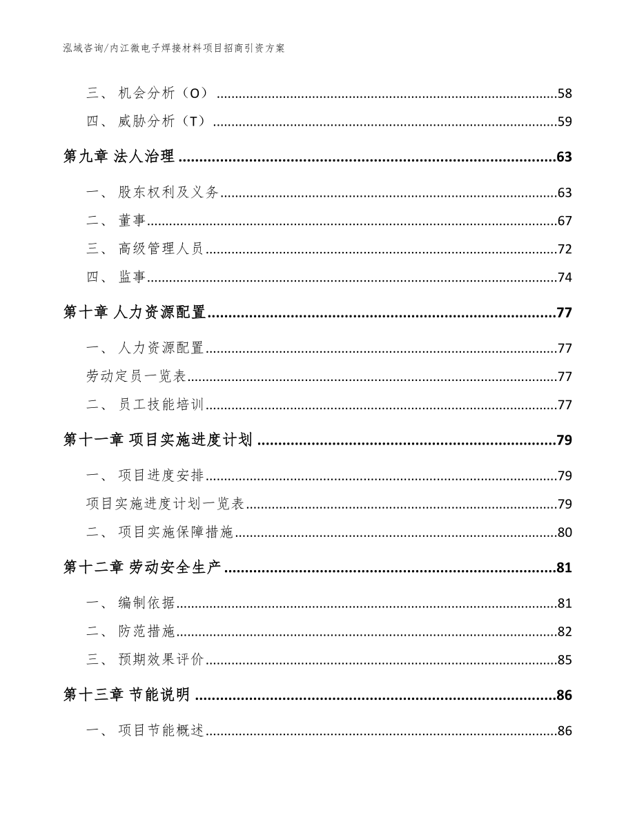 内江微电子焊接材料项目招商引资方案_模板范文_第4页