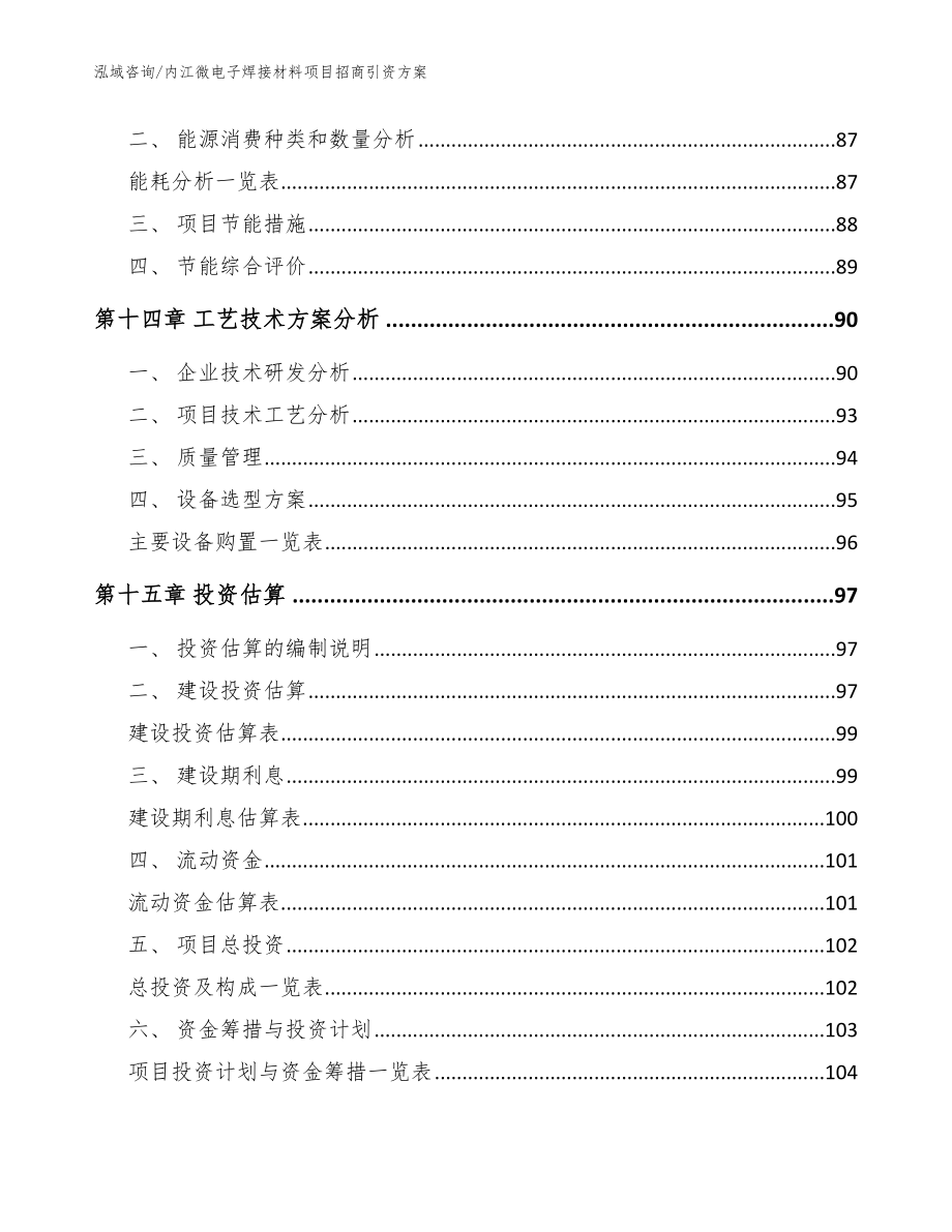 内江微电子焊接材料项目招商引资方案_模板范文_第5页