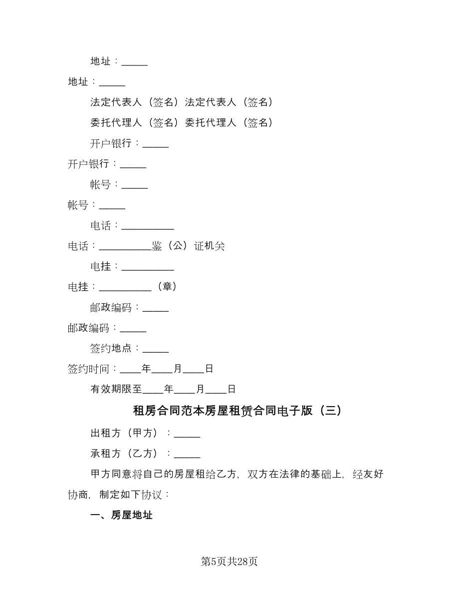 租房合同范本房屋租赁合同电子版（9篇）.doc_第5页