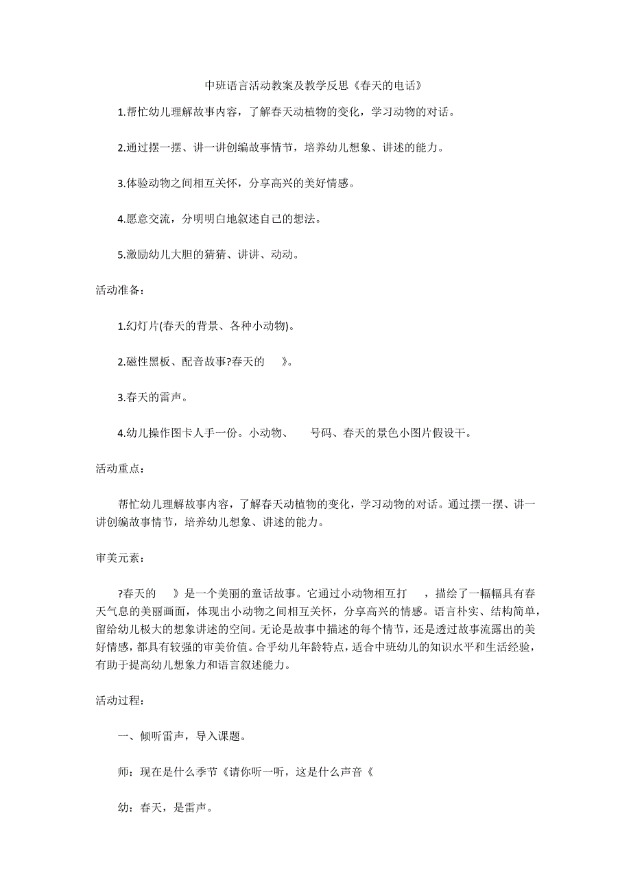 中班语言活动教案及教学反思《春天的电话》_第1页
