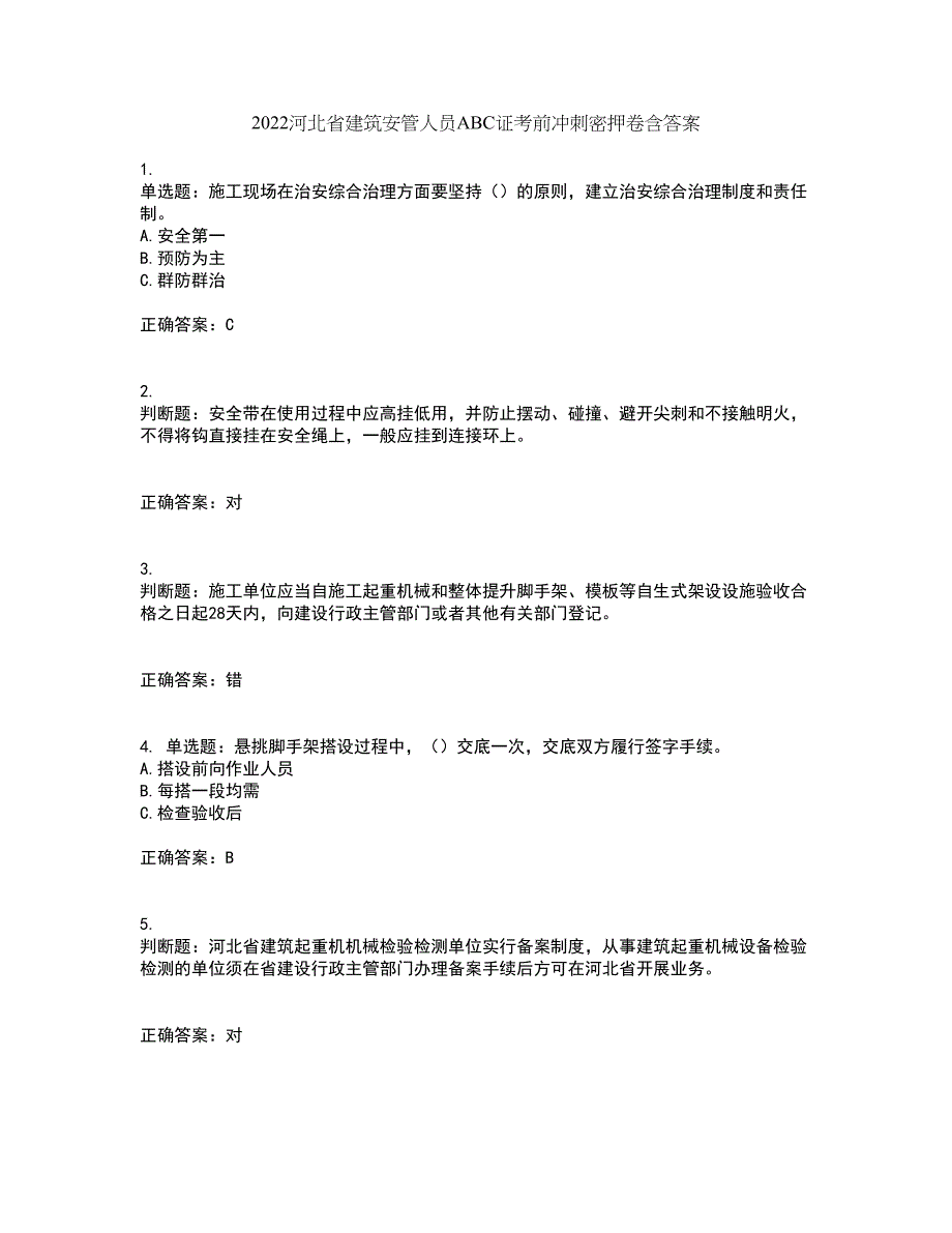 2022河北省建筑安管人员ABC证考前冲刺密押卷含答案90_第1页