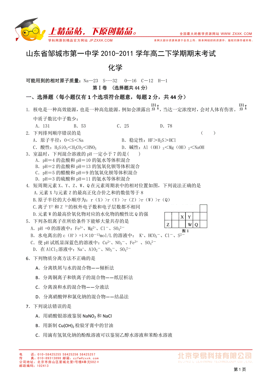 山东省邹城一中10-11学年高二下学期期末考试(化学).doc_第1页