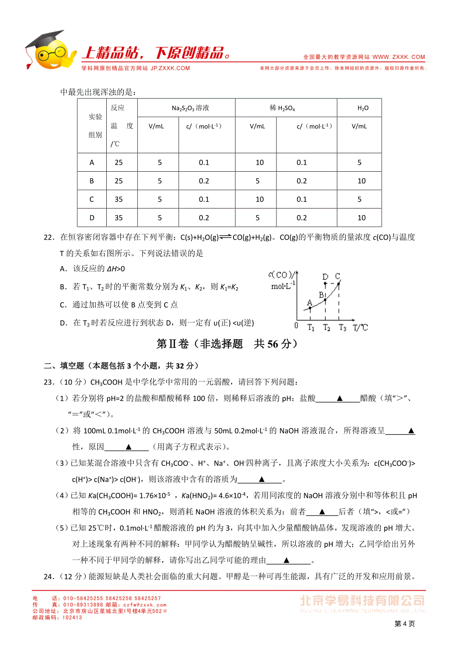 山东省邹城一中10-11学年高二下学期期末考试(化学).doc_第4页