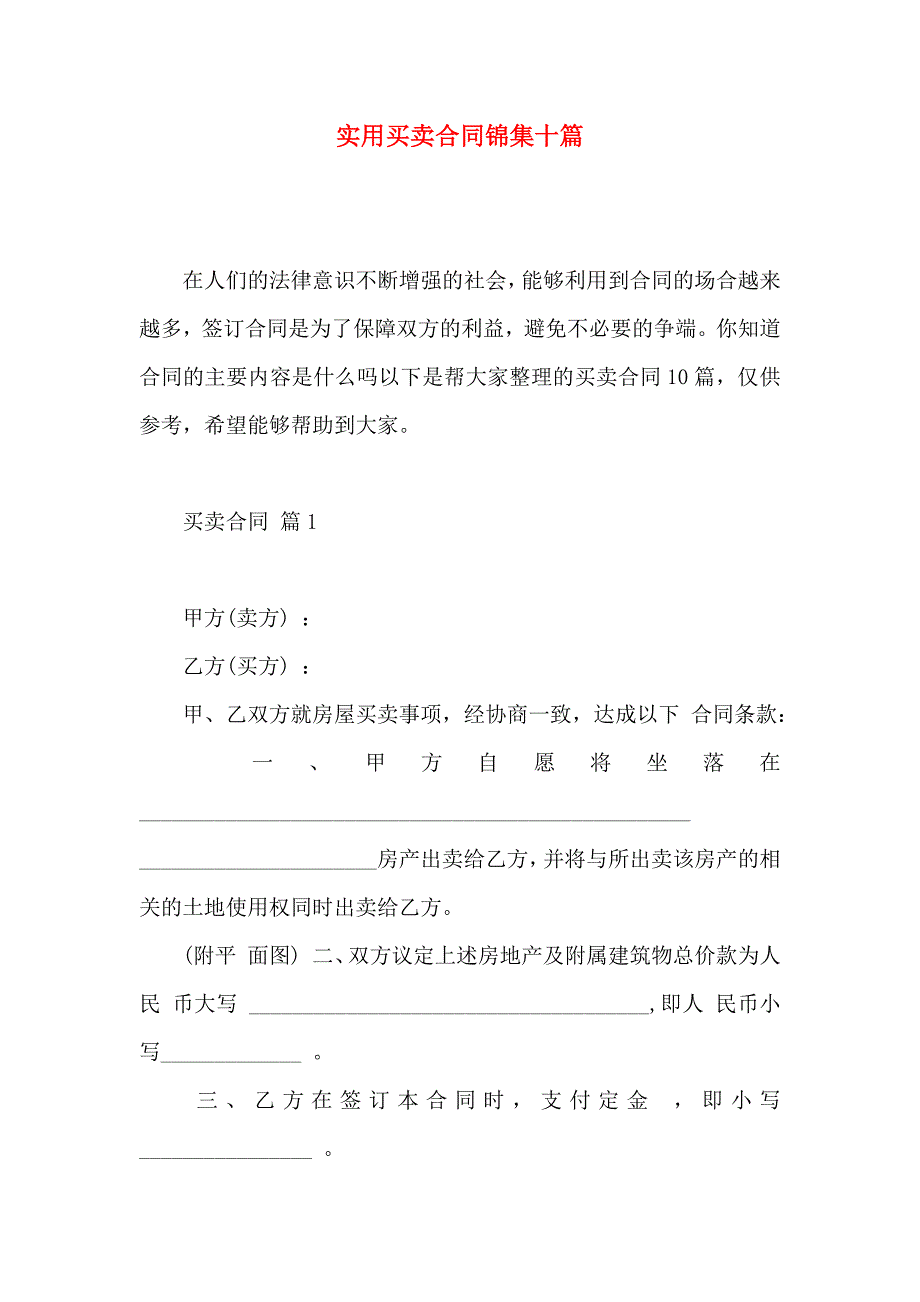 买卖合同锦集十篇_第1页