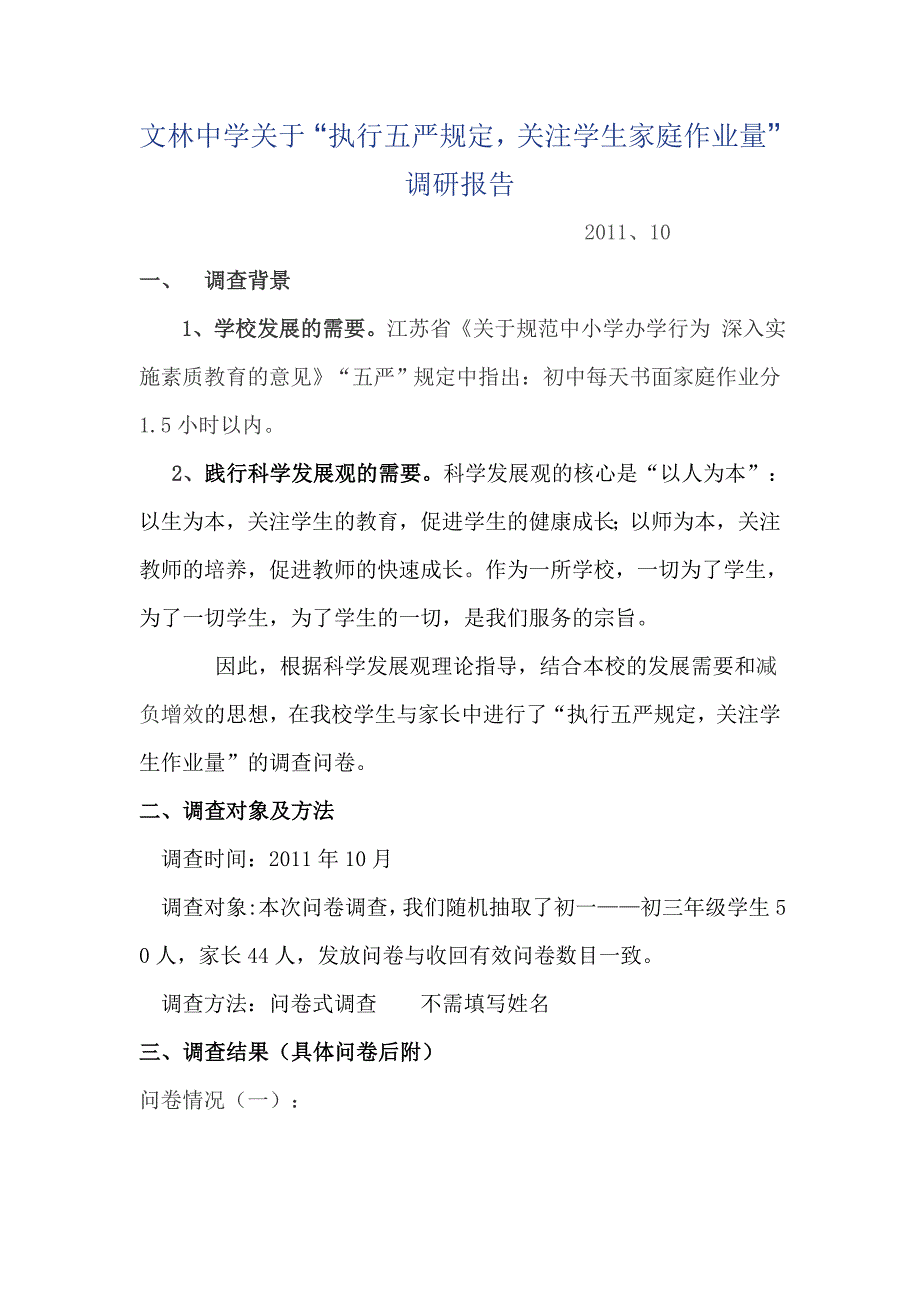 文林中学关于“执行五严规定,关注学生家庭作业量”调研报告_第1页