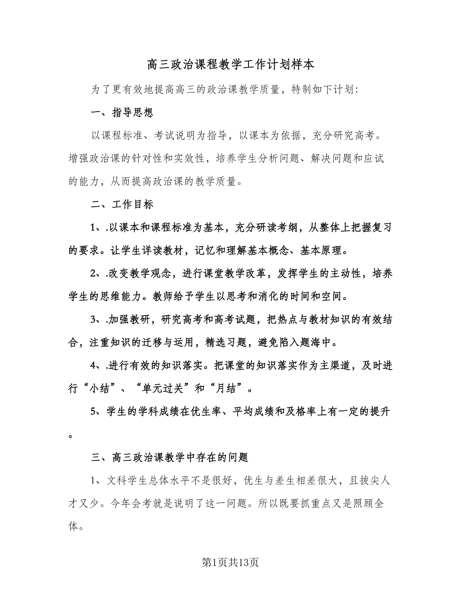 高三政治课程教学工作计划样本（四篇）.doc_第1页