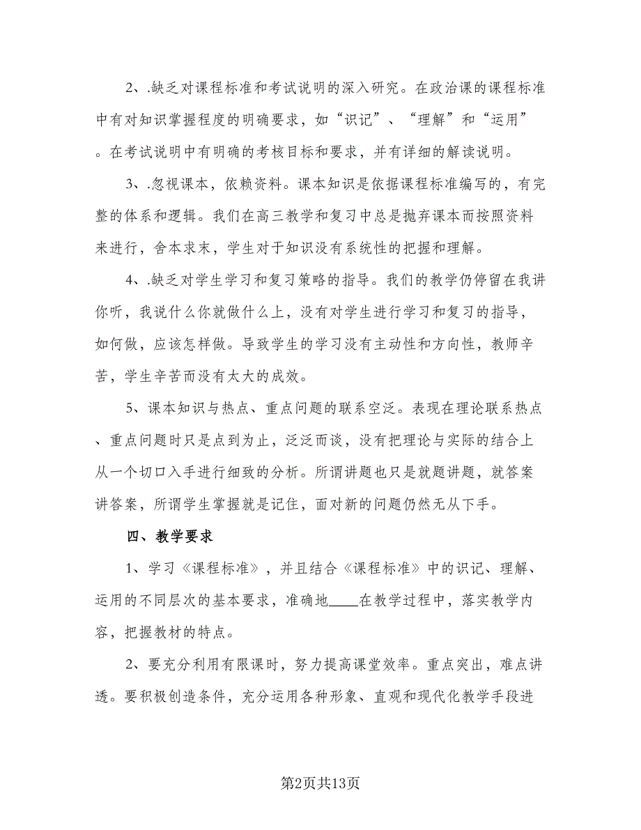 高三政治课程教学工作计划样本（四篇）.doc_第2页