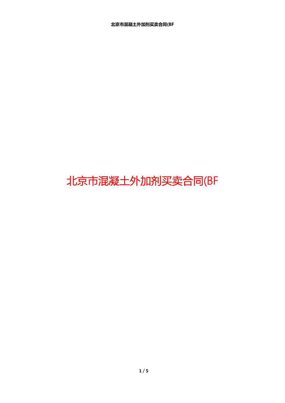 北京市混凝土外加剂买卖合同(BF_第1页