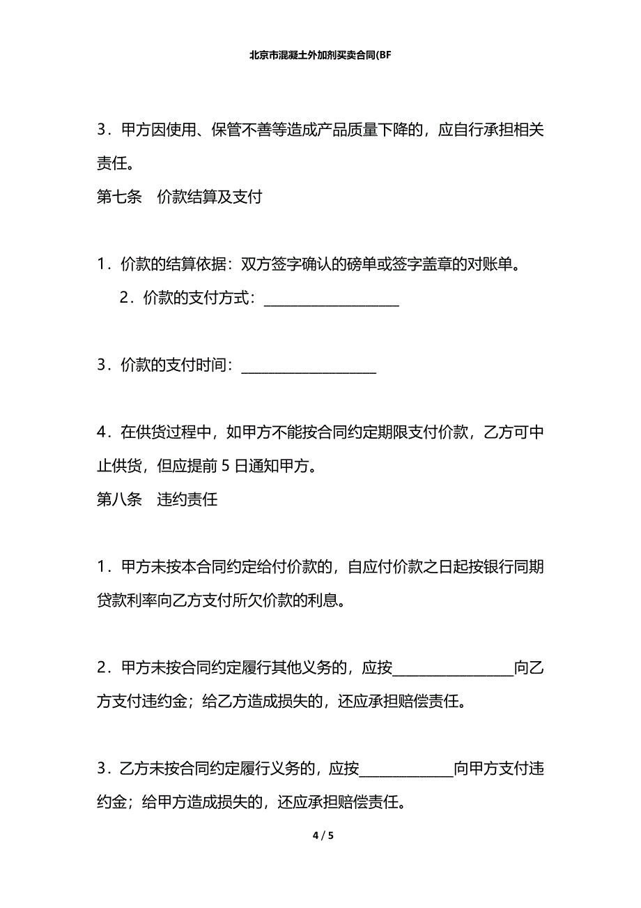 北京市混凝土外加剂买卖合同(BF_第4页