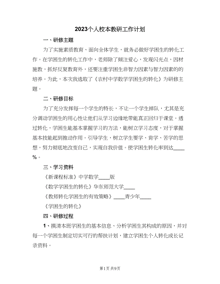 2023个人校本教研工作计划（5篇）_第1页