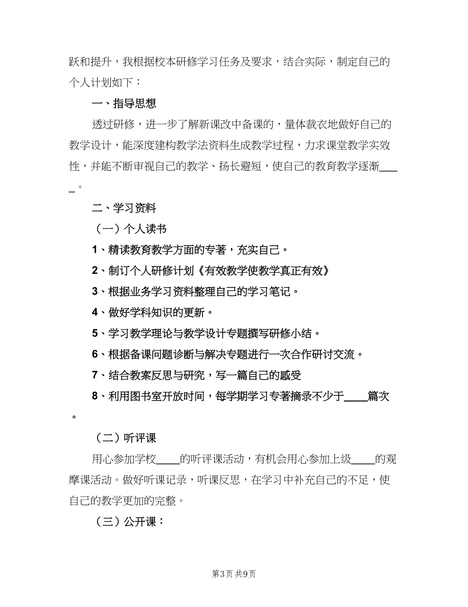 2023个人校本教研工作计划（5篇）_第3页