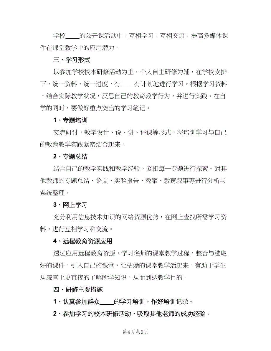 2023个人校本教研工作计划（5篇）_第4页