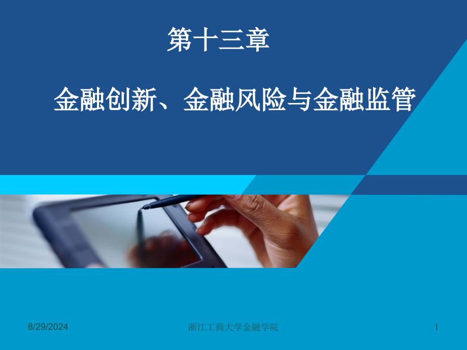 货币银行学课件——第十三章金融创新金融监管_第1页