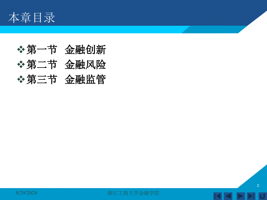 货币银行学课件——第十三章金融创新金融监管_第2页