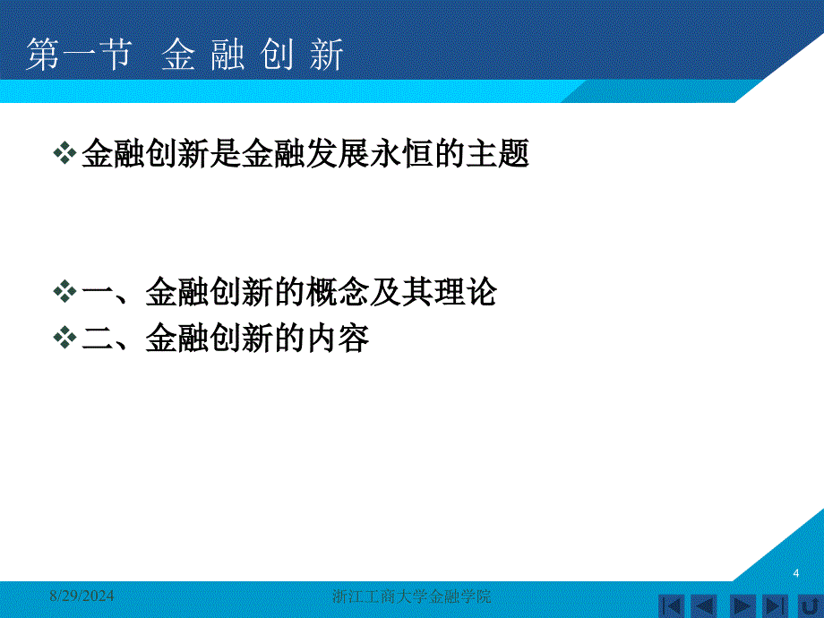 货币银行学课件——第十三章金融创新金融监管_第4页