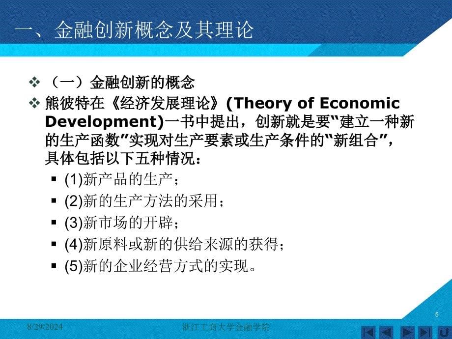 货币银行学课件——第十三章金融创新金融监管_第5页