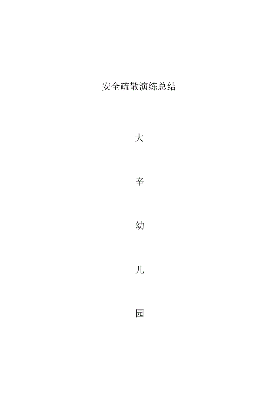 大辛学校消防安全疏散演练总结_第4页