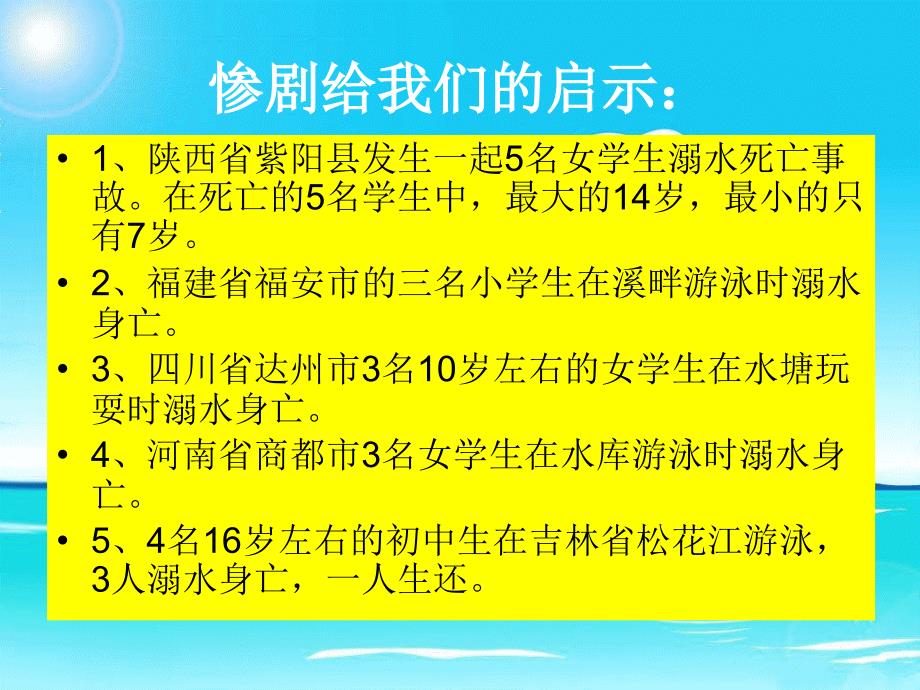 小学防溺水安全教育主题班会ppt_第4页