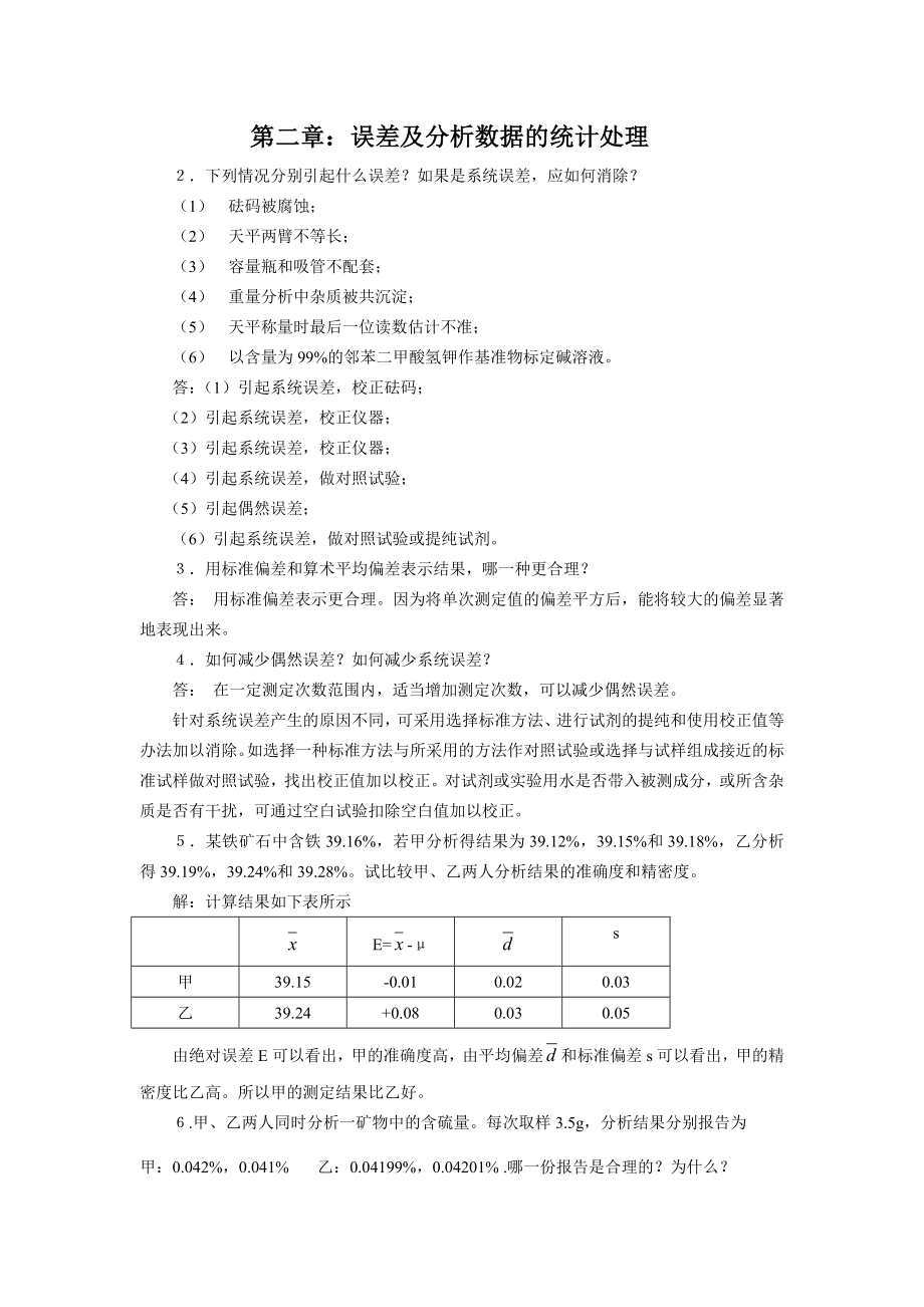 分析化学第六版课后答案.doc_第1页