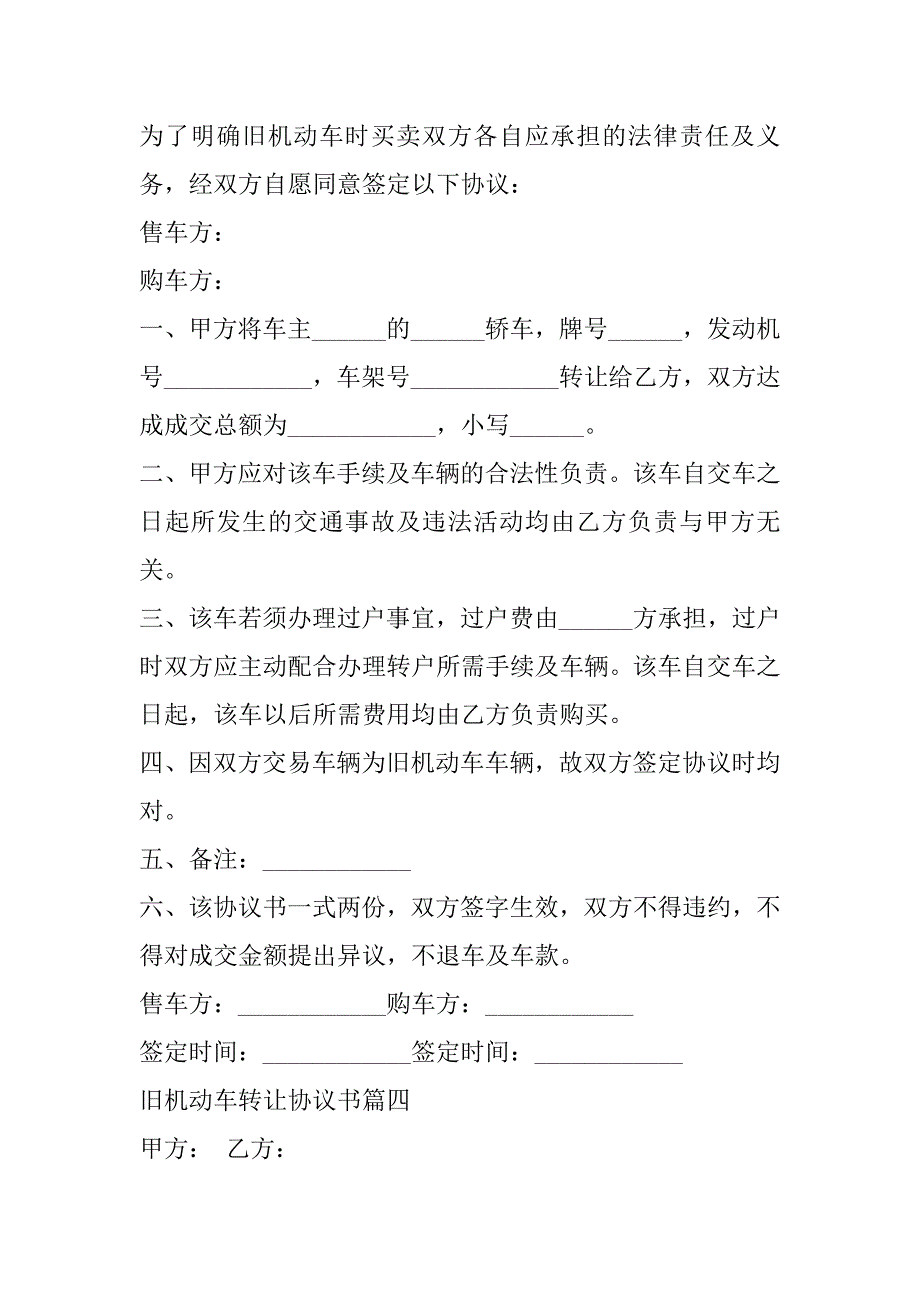 2023年最新旧机动车转让协议书(1合集)（精选文档）_第4页