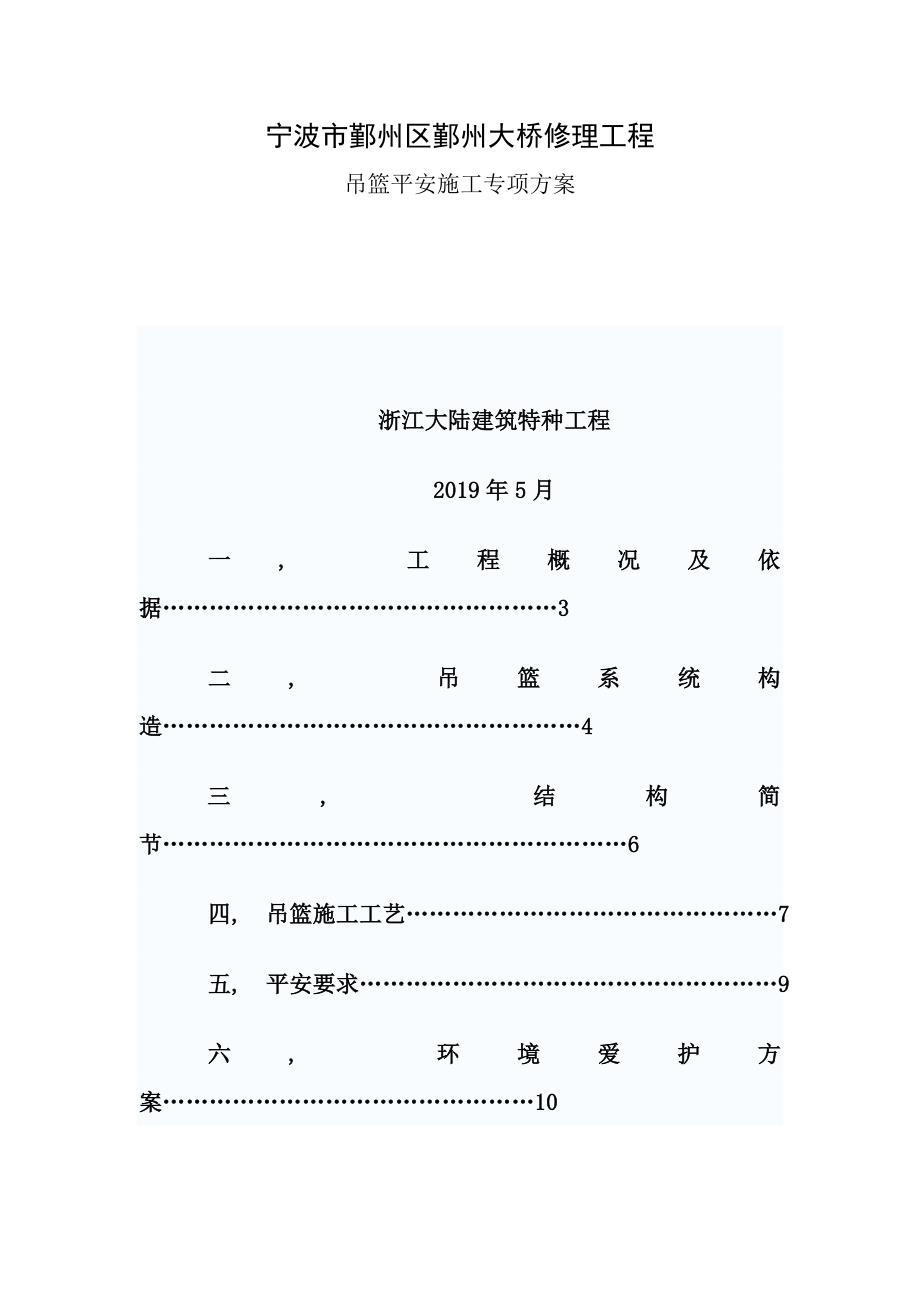 鄞州大桥吊篮施工方案_第1页