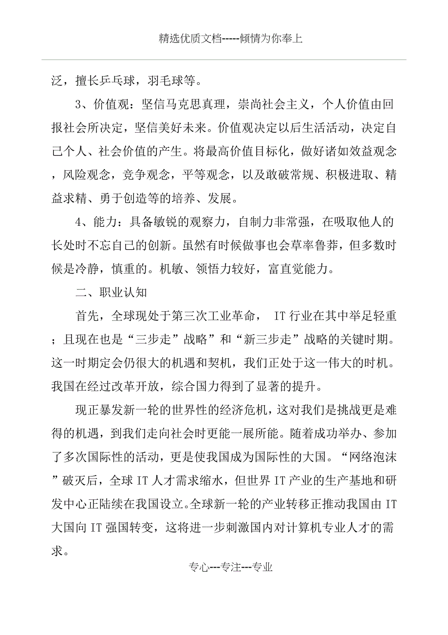 计算机大学生职业生涯规划书_第2页