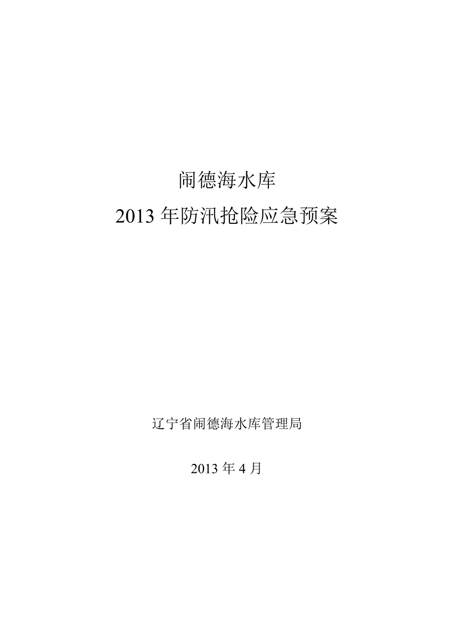 某水库防汛抢险应急预案_第1页