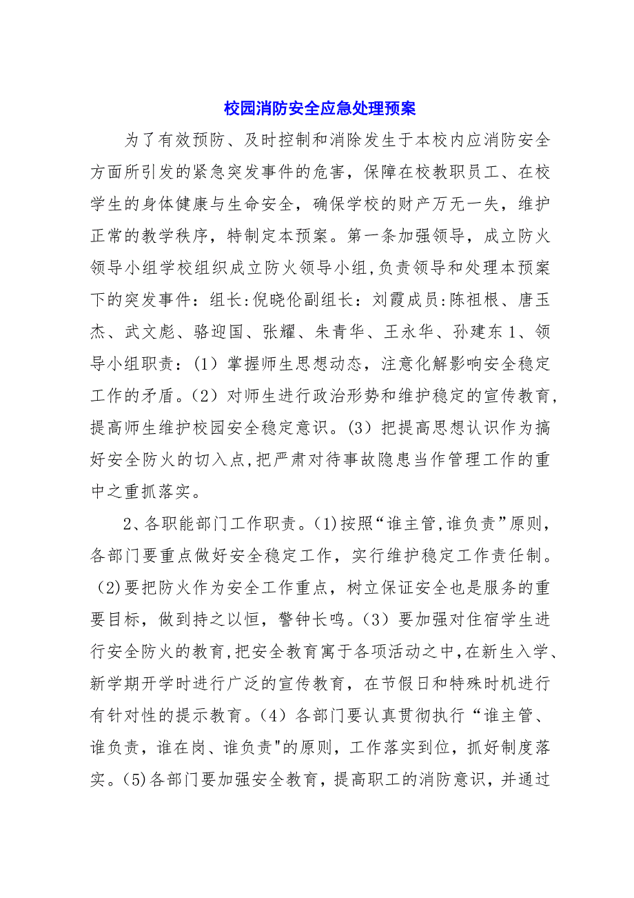 校园消防安全应急处理预案.docx_第1页