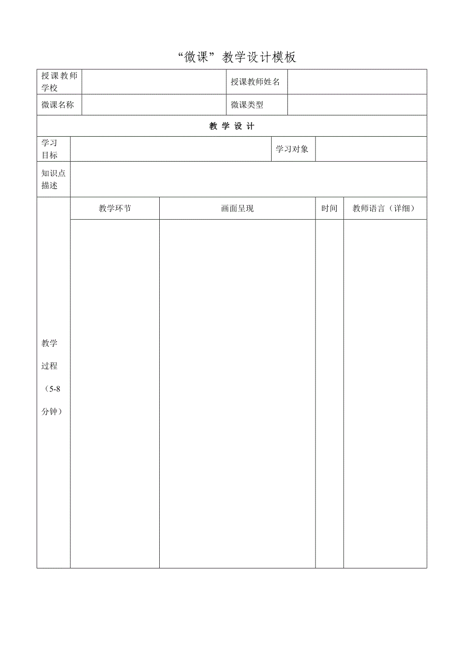 微课教学设计模板.docx_第1页