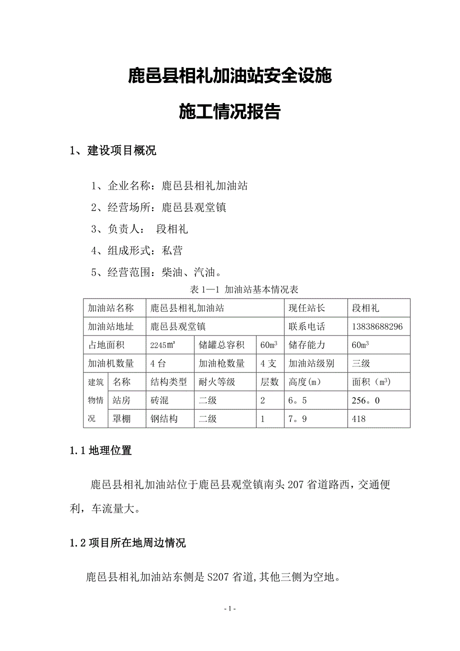 施工管理相礼加油站施工情况报告_第1页