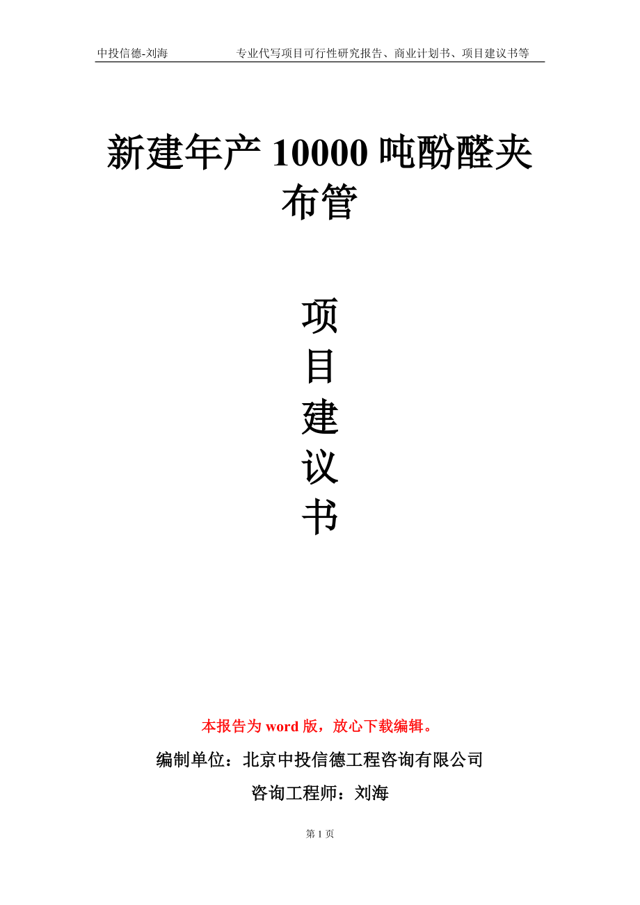 新建年产10000吨酚醛夹布管项目建议书写作模板_第1页