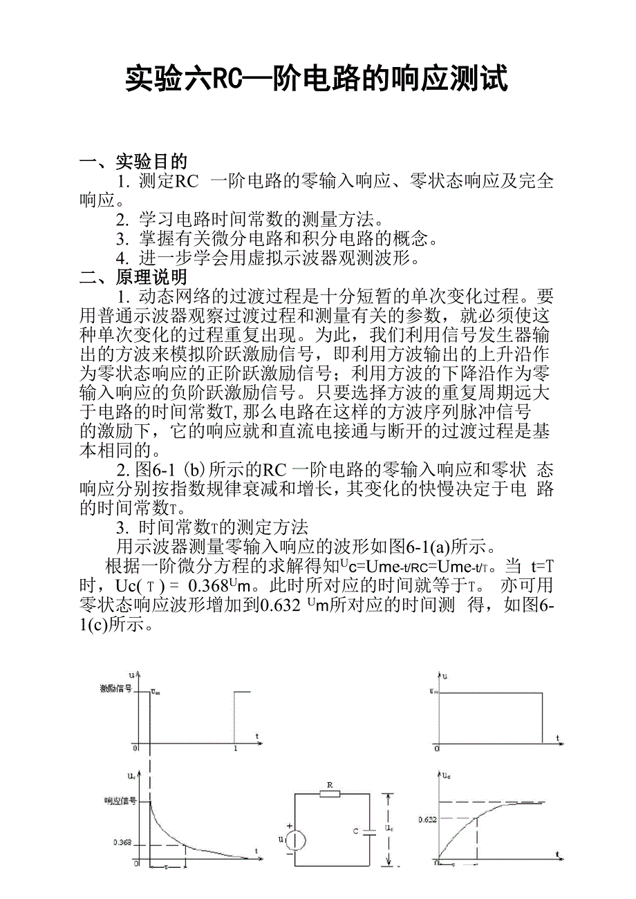 RC一阶电路的响应测试_第1页