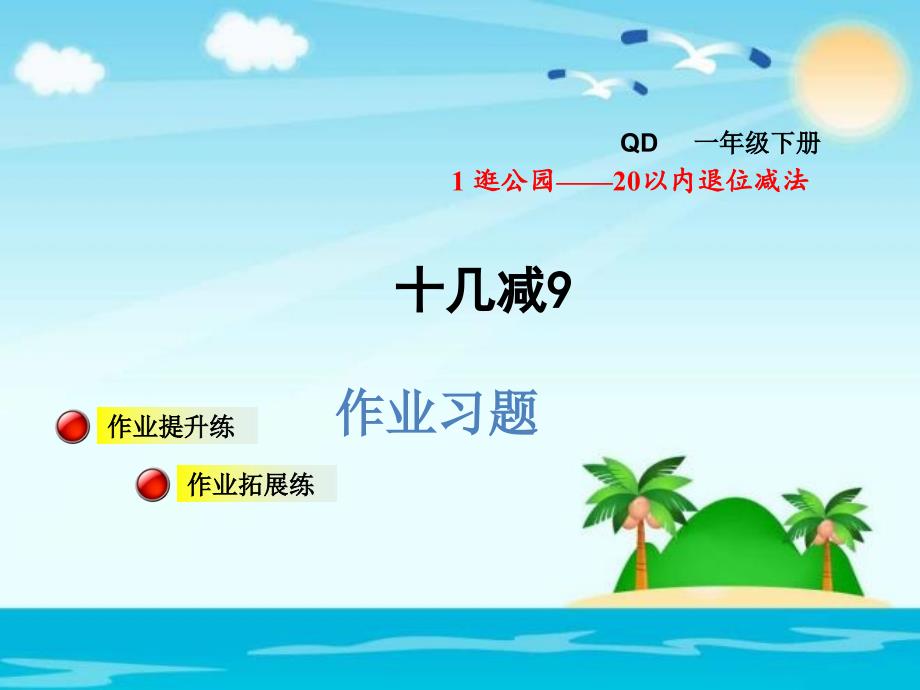 一年级下数学课件－十几减9习题｜青岛版 (共9张PPT)_第1页