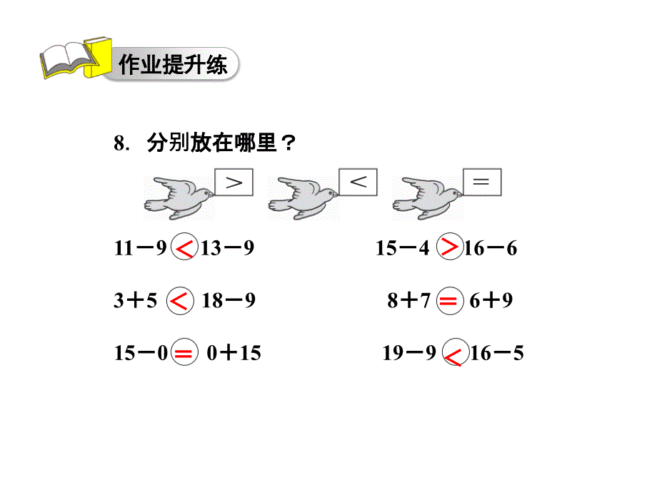 一年级下数学课件－十几减9习题｜青岛版 (共9张PPT)_第3页