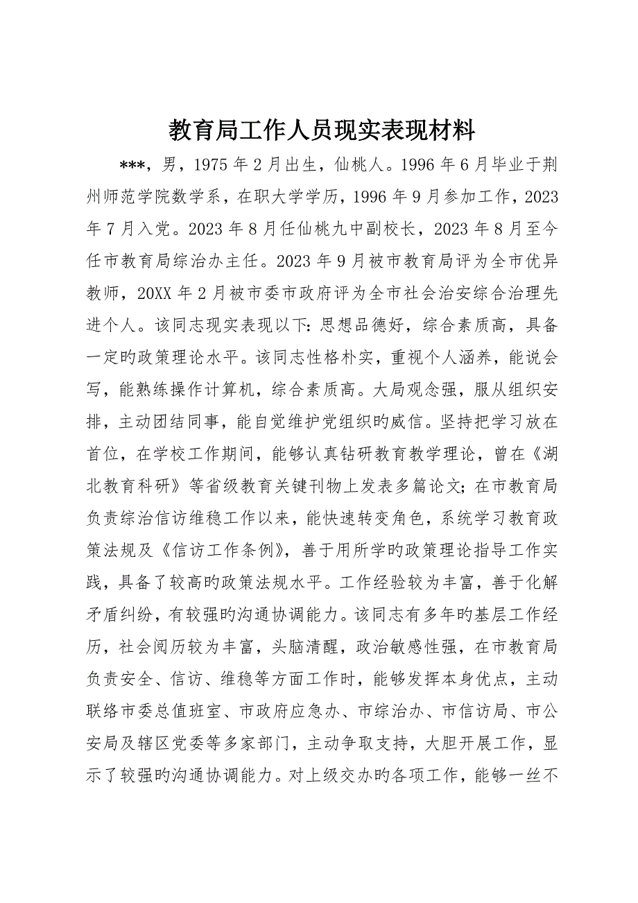 教育局工作人员现实表现材料_第1页