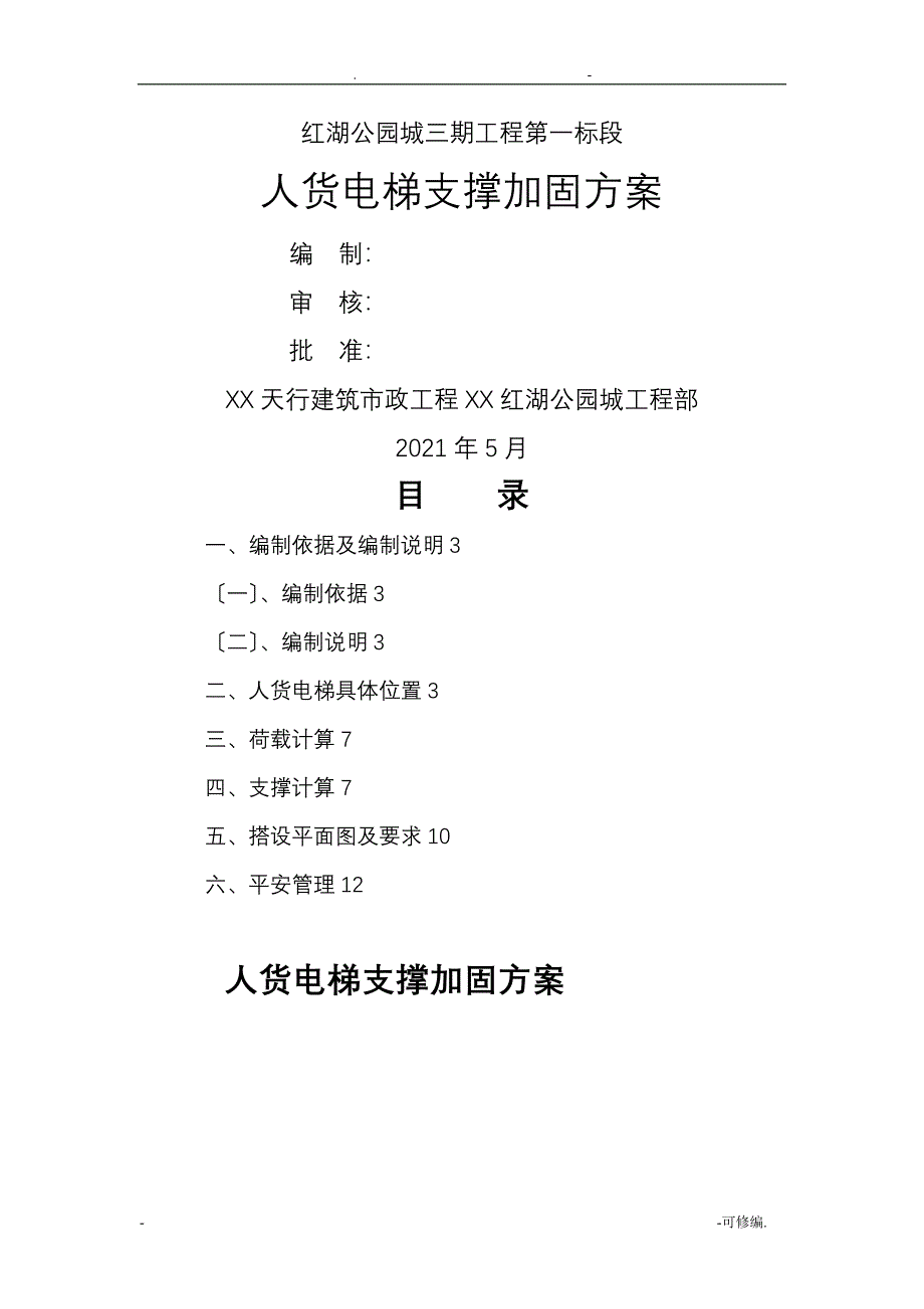 人货电梯支撑加固方案_第1页