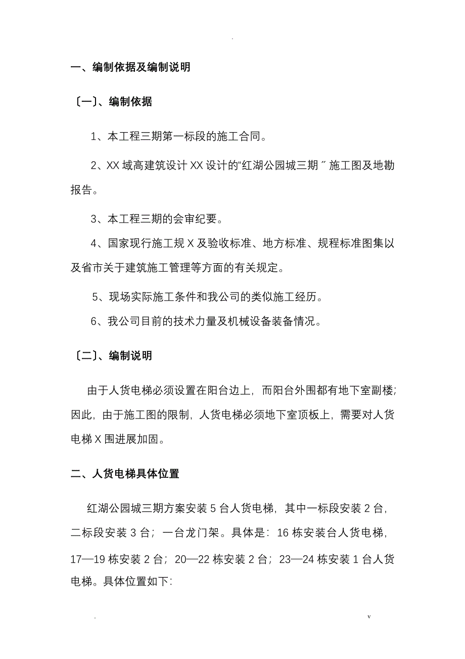 人货电梯支撑加固方案_第2页