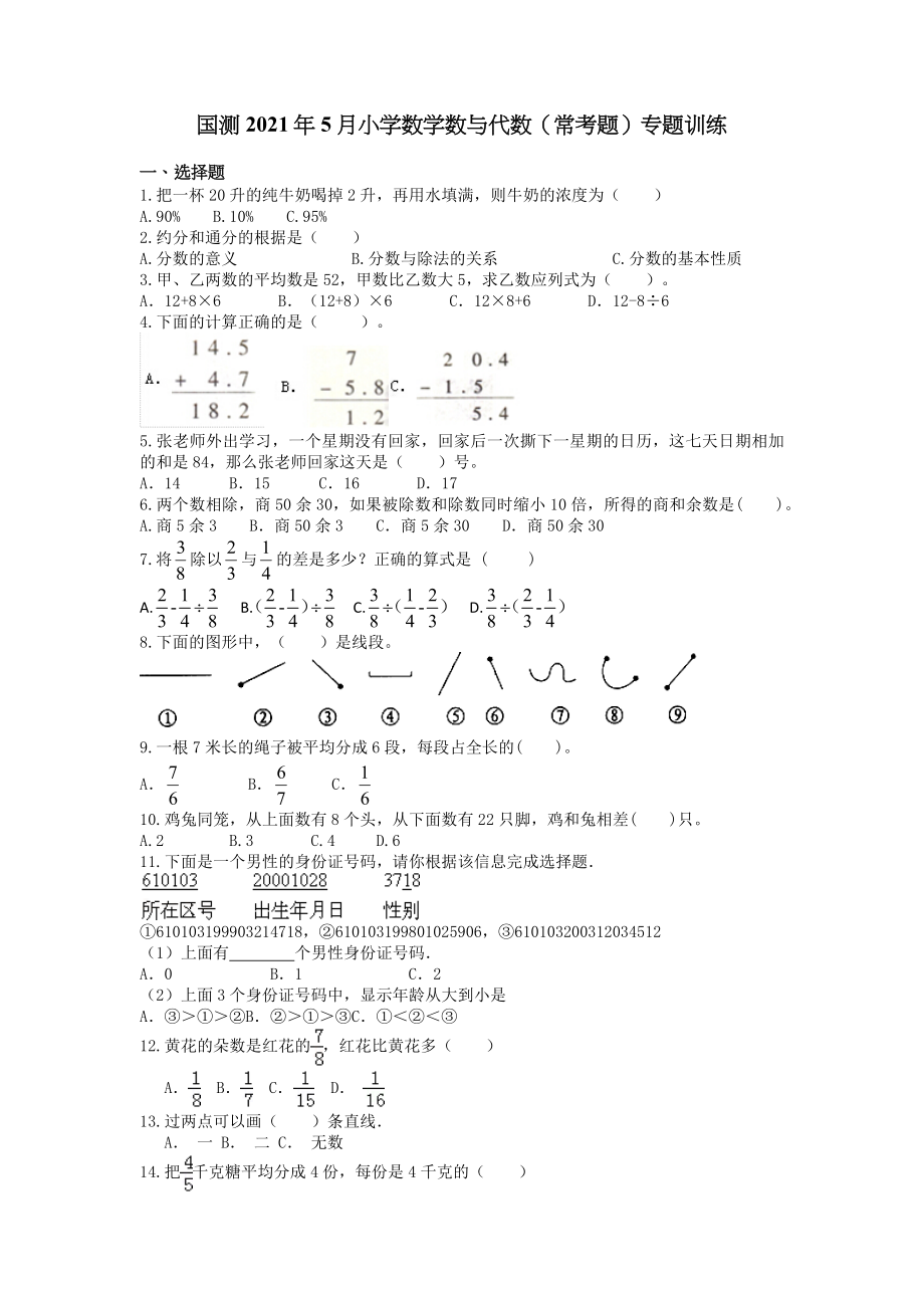 国测2021年5月小学数学数与代数（常考题）专题训练【含答案和解析】1-6年级_第1页