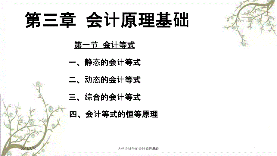 大学会计学的会计原理基础课件_第1页