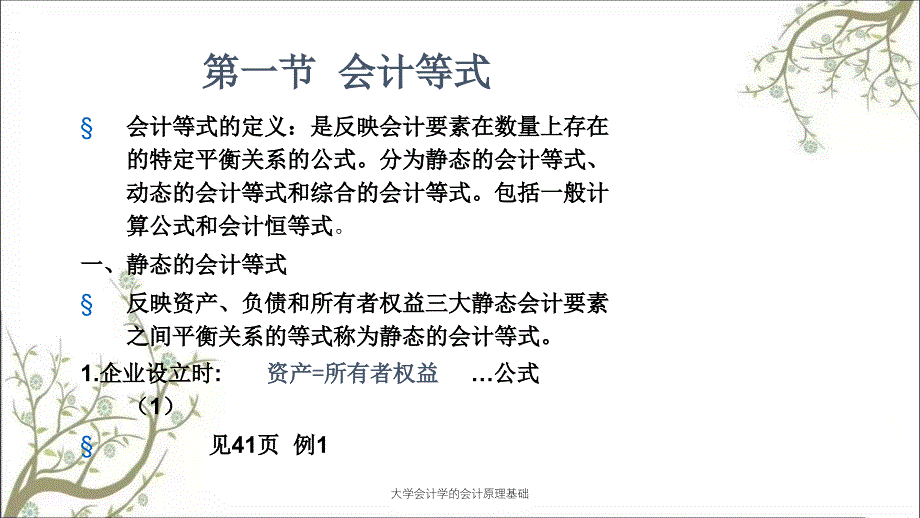 大学会计学的会计原理基础课件_第2页