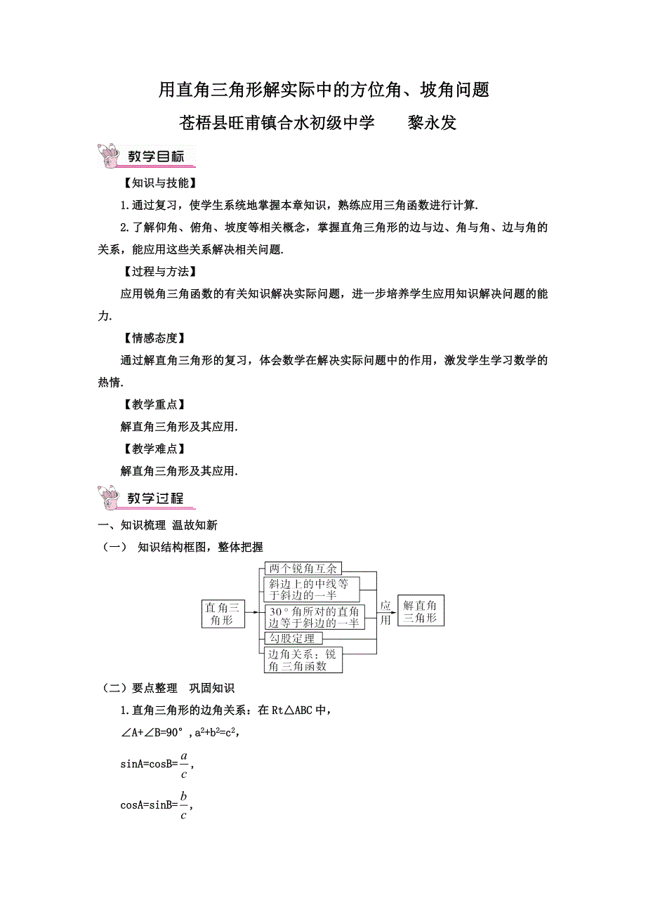 用直角三角形解实际中的方位角、坡角问题.doc_第1页