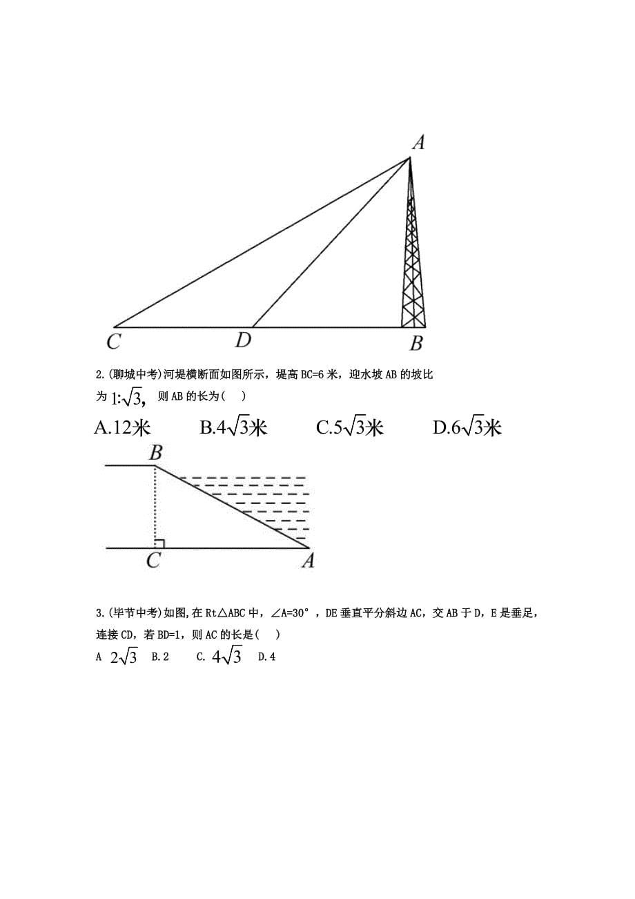 用直角三角形解实际中的方位角、坡角问题.doc_第5页