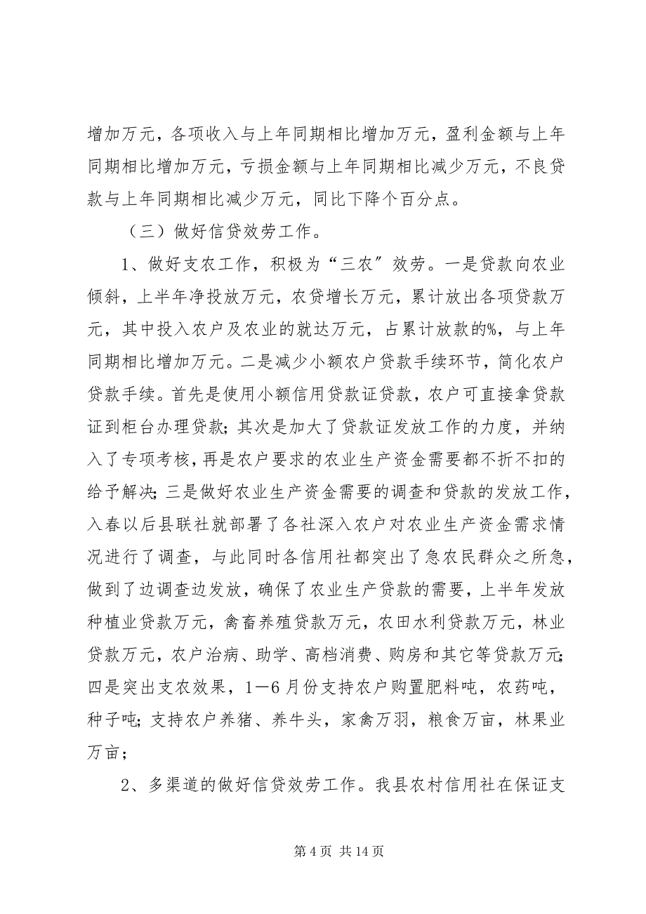 2023年农村信用社联合社上半年工作总结湖南农村信用社联合社新编.docx_第4页