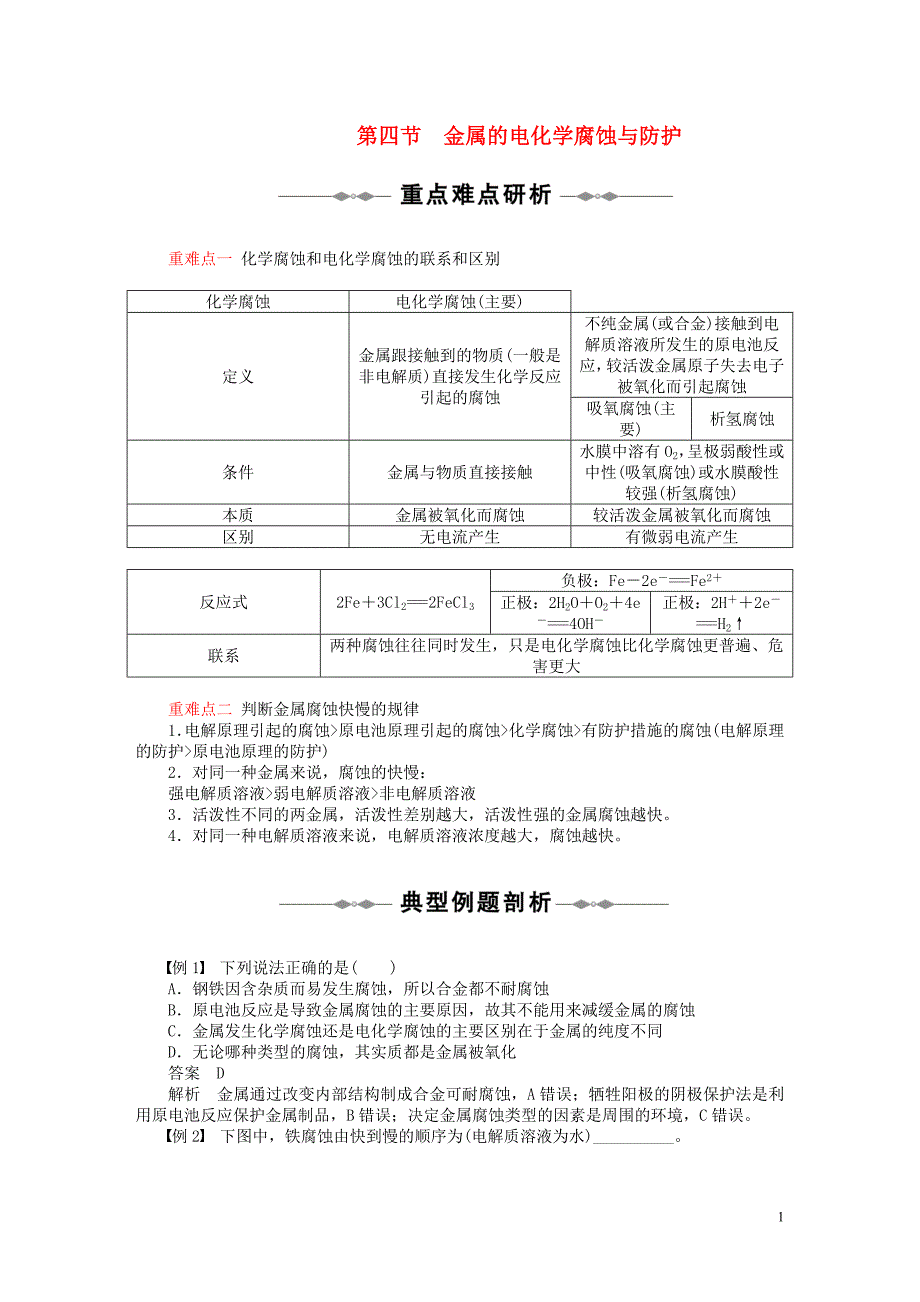 高中化学金属的电化学腐蚀与防护学案11新人教版选修4_第1页