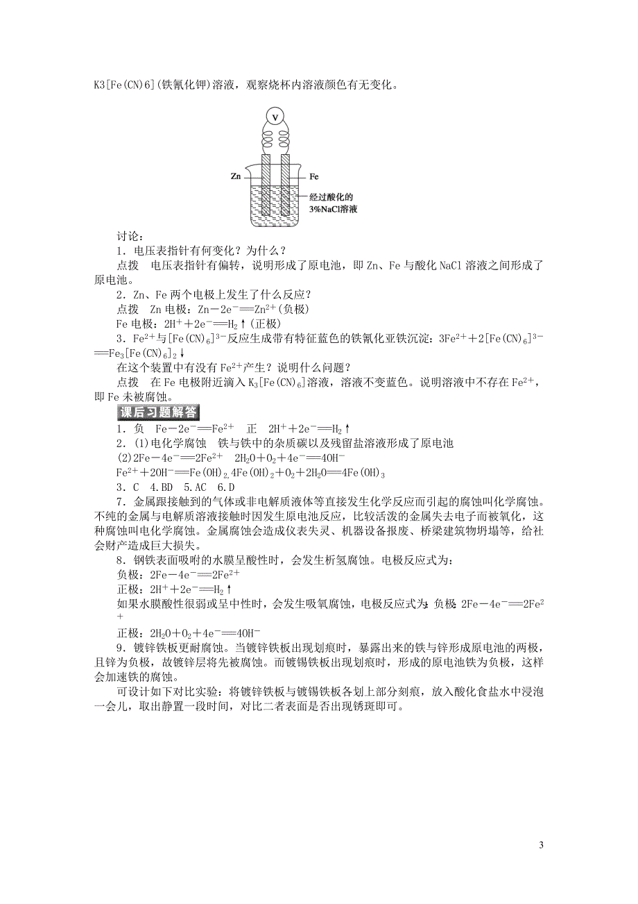 高中化学金属的电化学腐蚀与防护学案11新人教版选修4_第3页