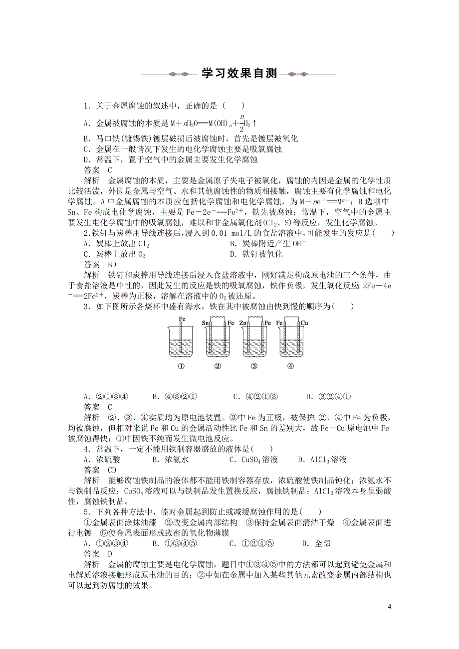 高中化学金属的电化学腐蚀与防护学案11新人教版选修4_第4页