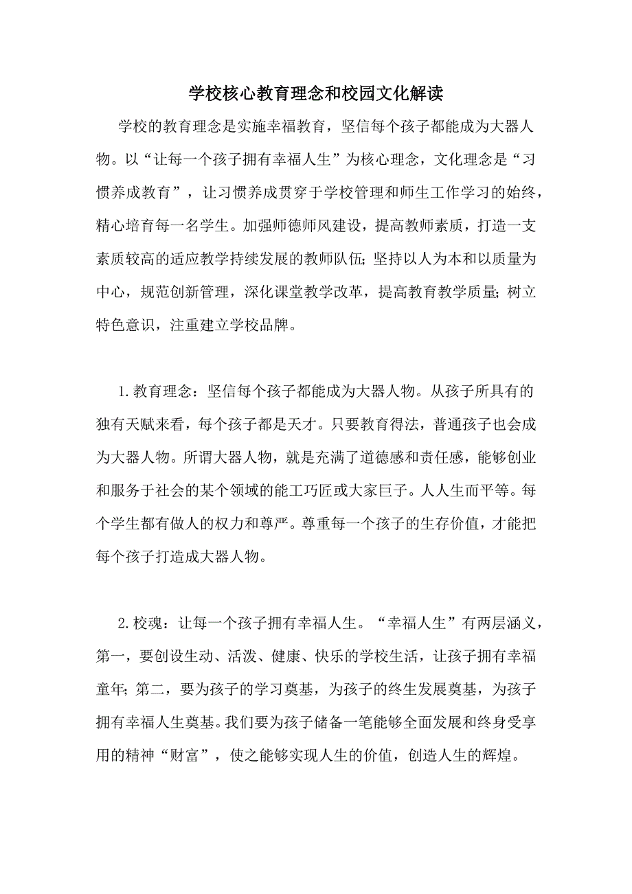 学校核心教育理念和校园文化解读_第1页