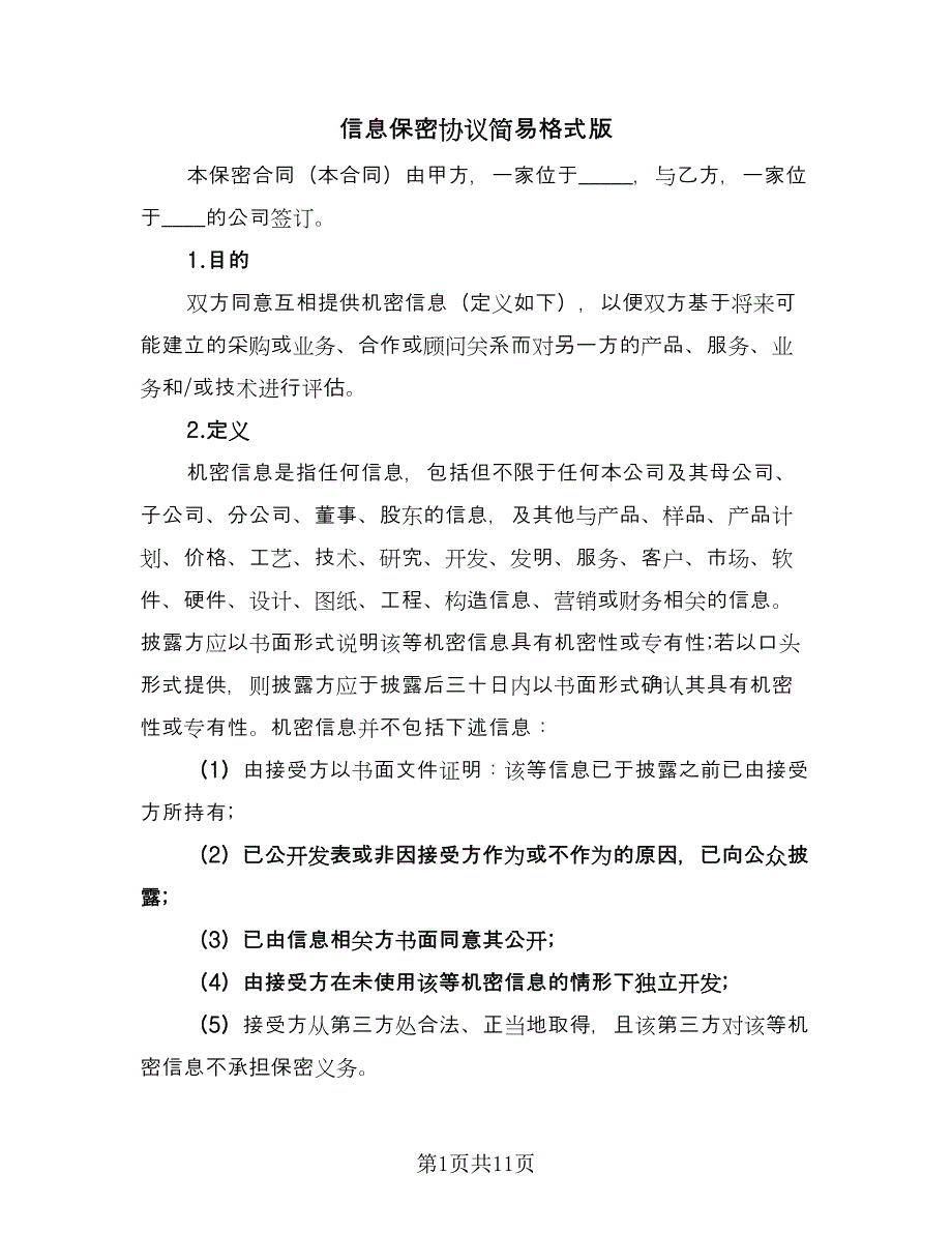 信息保密协议简易格式版（四篇）.doc_第1页